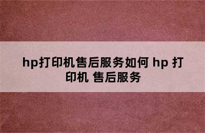 hp打印机售后服务如何 hp 打印机 售后服务